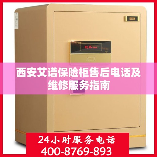 西安艾谱保险柜售后电话及维修服务指南
