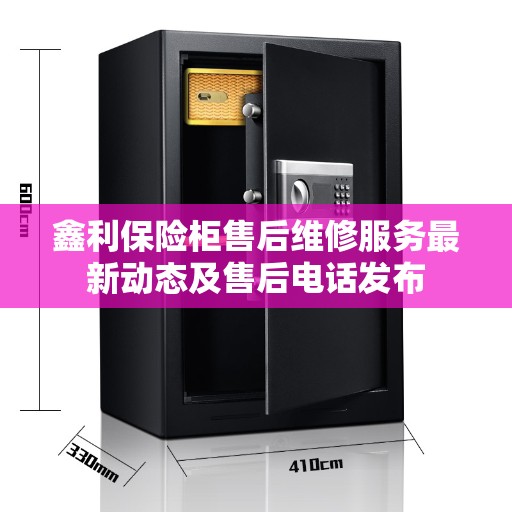鑫利保险柜售后维修服务最新动态及售后电话发布