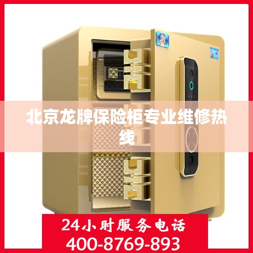 北京龙牌保险柜专业维修热线