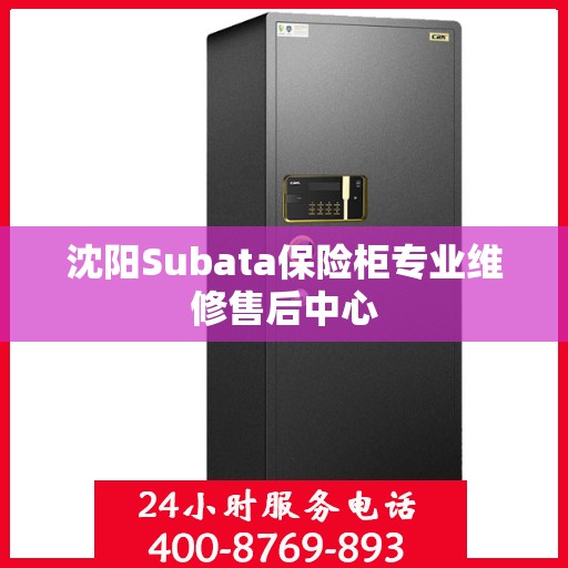沈阳Subata保险柜专业维修售后中心