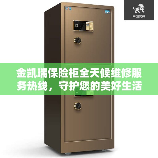 金凯瑞保险柜全天候维修服务热线，守护您的美好生活安全无界限
