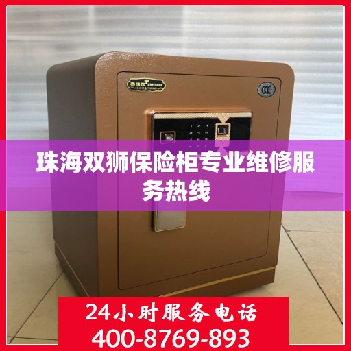 珠海双狮保险柜专业维修服务热线