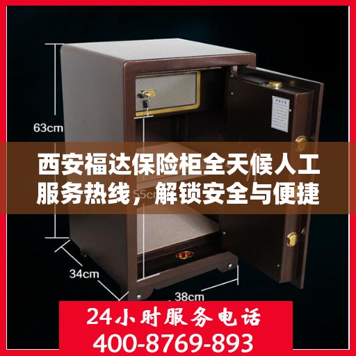 西安福达保险柜全天候人工服务热线，解锁安全与便捷的钥匙