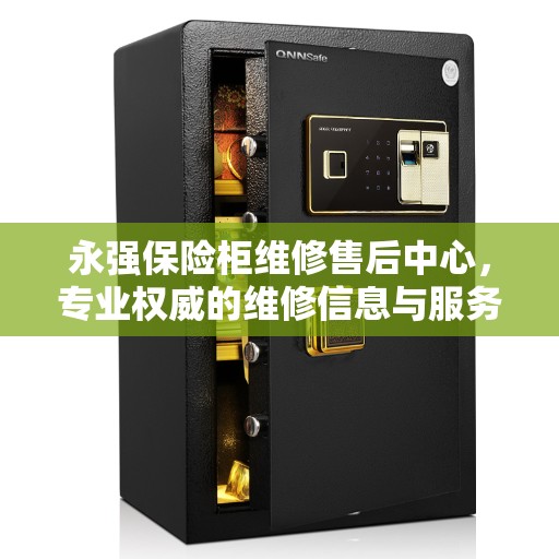 永强保险柜维修售后中心，专业权威的维修信息与服务保障