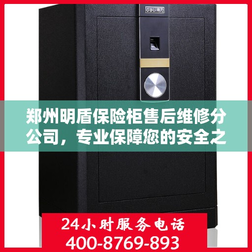 郑州明盾保险柜售后维修分公司，专业保障您的安全之选