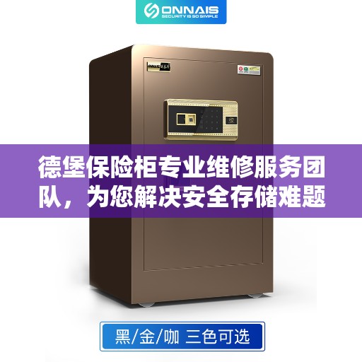 德堡保险柜专业维修服务团队，为您解决安全存储难题