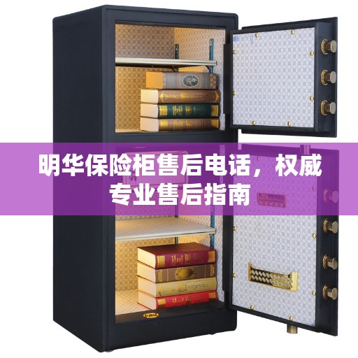 明华保险柜售后电话，权威专业售后指南