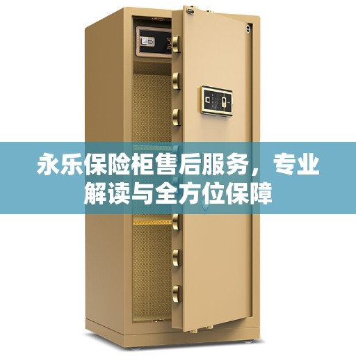 永乐保险柜售后服务，专业解读与全方位保障