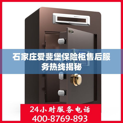 石家庄爱斐堡保险柜售后服务热线揭秘