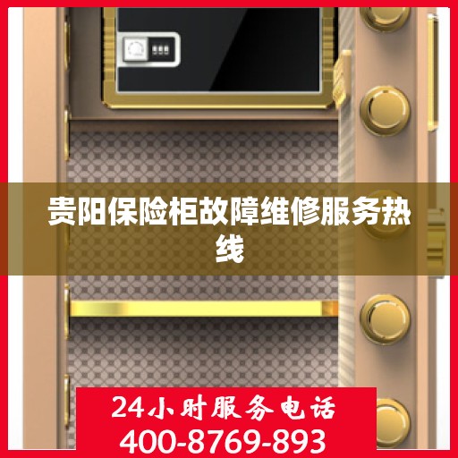 贵阳保险柜故障维修服务热线
