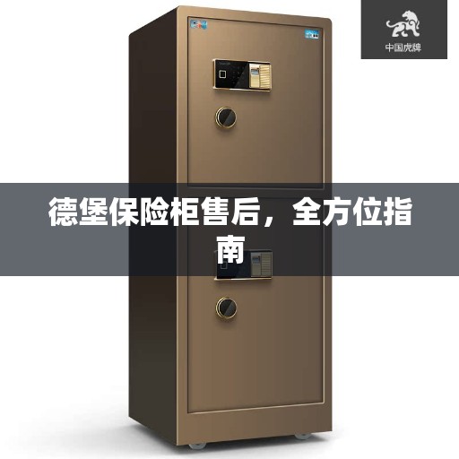 德堡保险柜售后，全方位指南