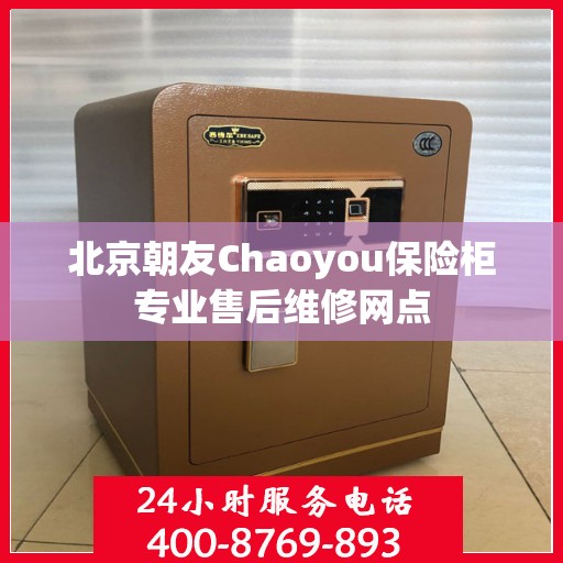 北京朝友Chaoyou保险柜专业售后维修网点