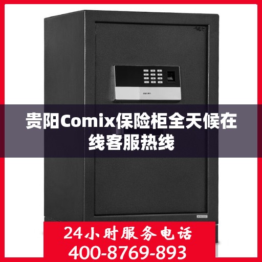 贵阳Comix保险柜全天候在线客服热线