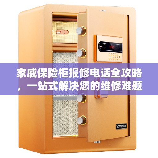 家威保险柜报修电话全攻略，一站式解决您的维修难题