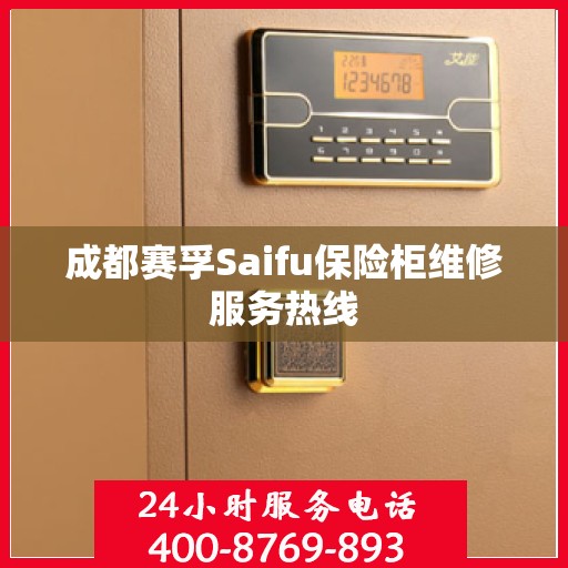 成都赛孚Saifu保险柜维修服务热线