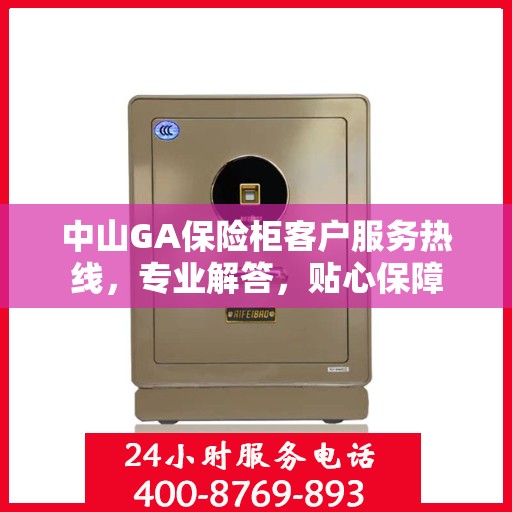 中山GA保险柜客户服务热线，专业解答，贴心保障