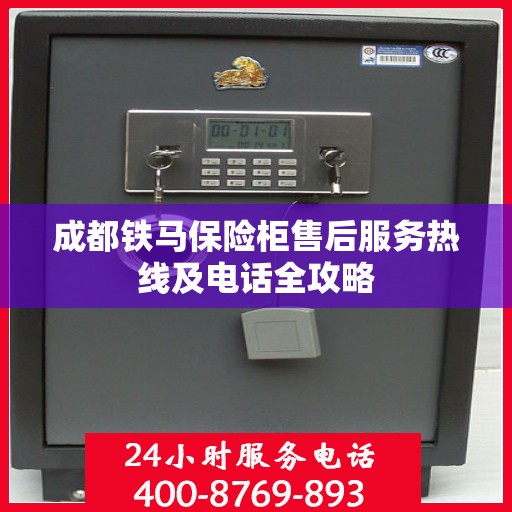成都铁马保险柜售后服务热线及电话全攻略