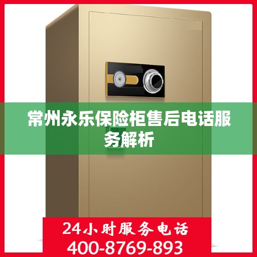 常州永乐保险柜售后电话服务解析