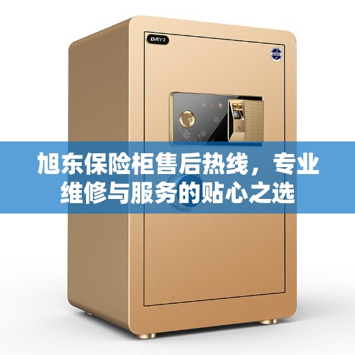 旭东保险柜售后热线，专业维修与服务的贴心之选