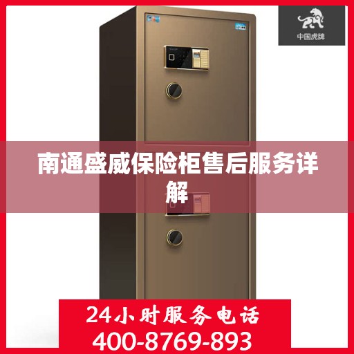 南通盛威保险柜售后服务详解