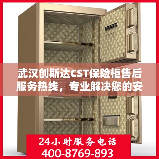 武汉创斯达CST保险柜售后服务热线，专业解决您的安全存储问题
