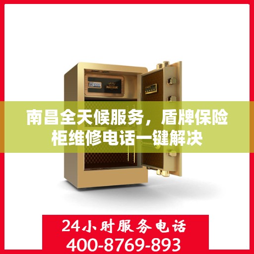 南昌全天候服务,盾牌保险柜维修电话一键解决 南昌全天候服务,盾牌保险柜维修电话一键解决