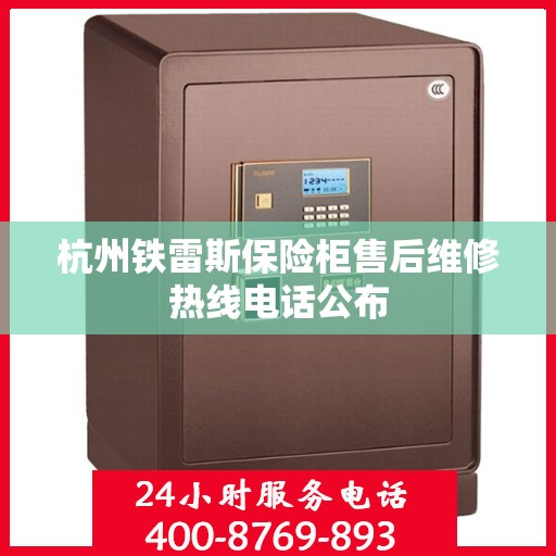 杭州铁雷斯保险柜售后维修热线电话公布