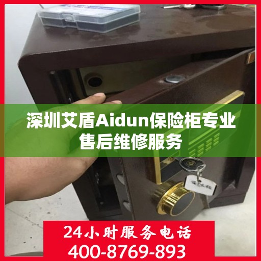 深圳艾盾Aidun保险柜专业售后维修服务