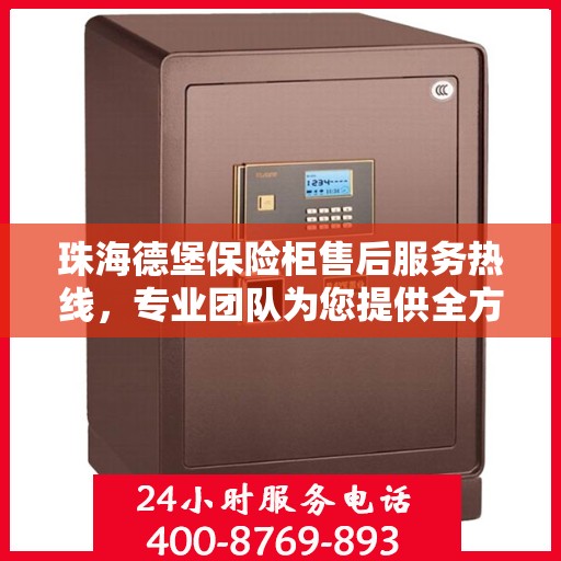 珠海德堡保险柜售后服务热线，专业团队为您提供全方位服务保障