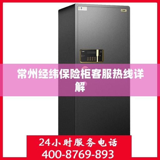 常州经纬保险柜客服热线详解
