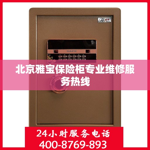 北京雅宝保险柜专业维修服务热线