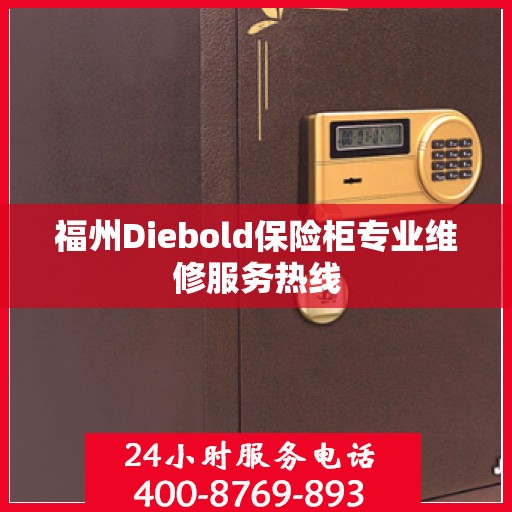 福州Diebold保险柜专业维修服务热线