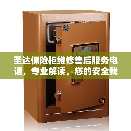 圣达保险柜维修售后服务电话，专业解读，您的安全我们守护