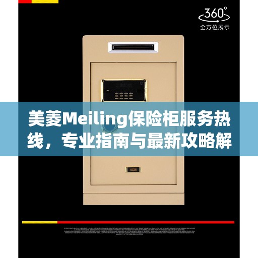 美菱Meiling保险柜服务热线，专业指南与最新攻略解读