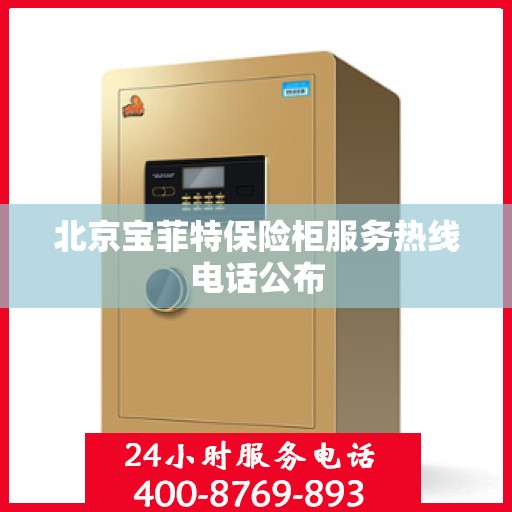 北京宝菲特保险柜服务热线电话公布
