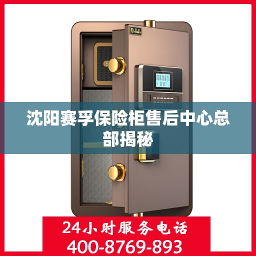 沈阳赛孚保险柜售后中心总部揭秘