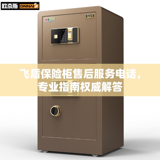 飞盾保险柜售后服务电话，专业指南权威解答