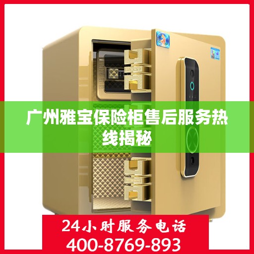 广州雅宝保险柜售后服务热线揭秘