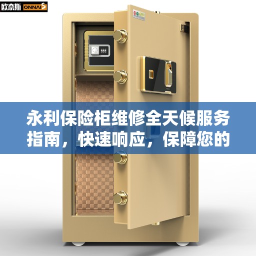 永利保险柜维修全天候服务指南，快速响应，保障您的安全之选