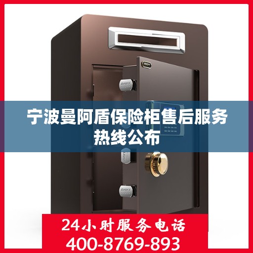 宁波曼阿盾保险柜售后服务热线公布