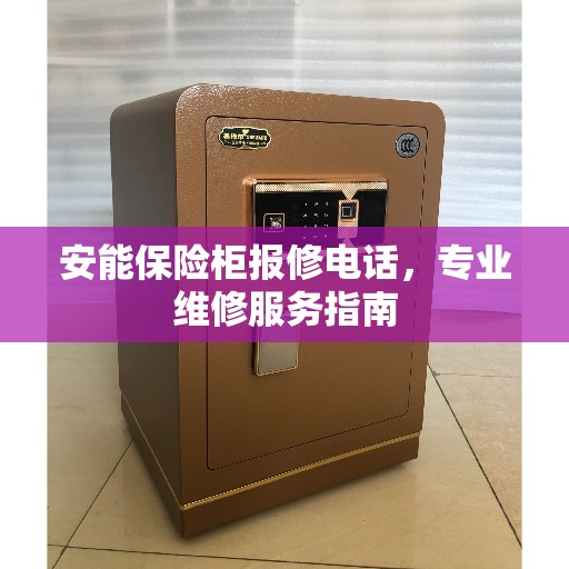 安能保险柜报修电话，专业维修服务指南