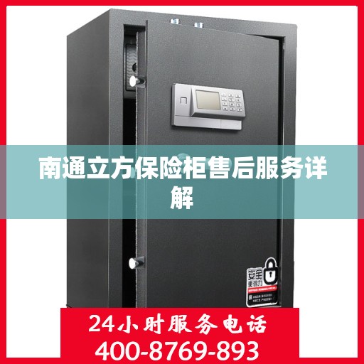 南通立方保险柜售后服务详解