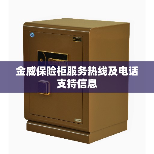 金威保险柜服务热线及电话支持信息