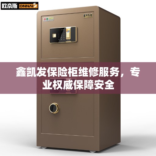 鑫凯发保险柜维修服务，专业权威保障安全