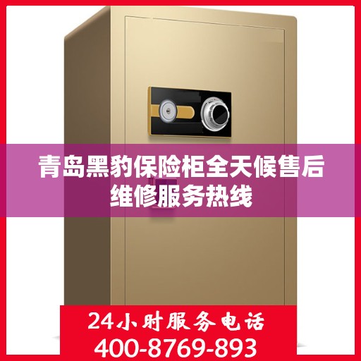 青岛黑豹保险柜全天候售后维修服务热线