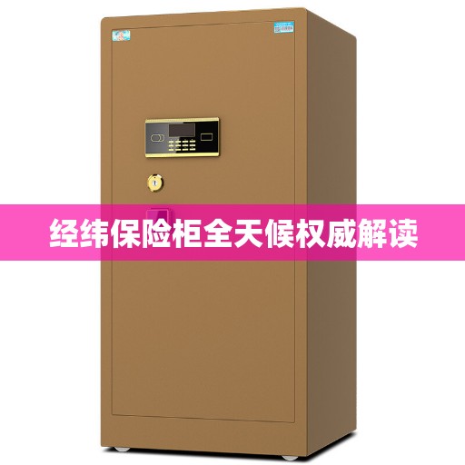 经纬保险柜全天候权威解读