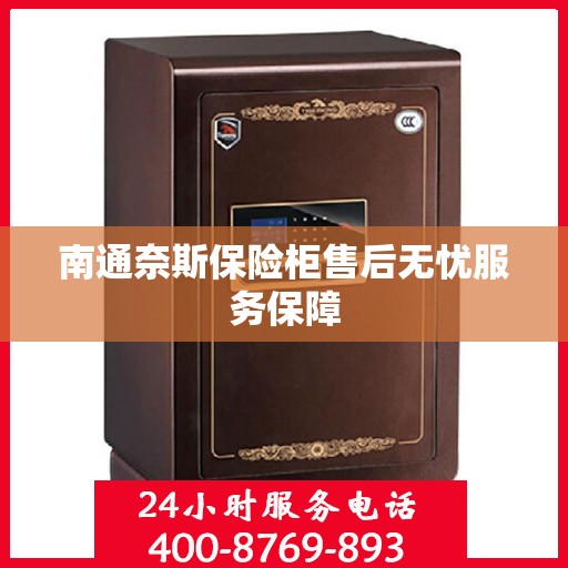 南通奈斯保险柜售后无忧服务保障