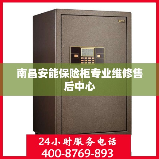 南昌安能保险柜专业维修售后中心