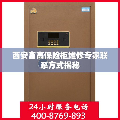 西安富高保险柜维修专家联系方式揭秘
