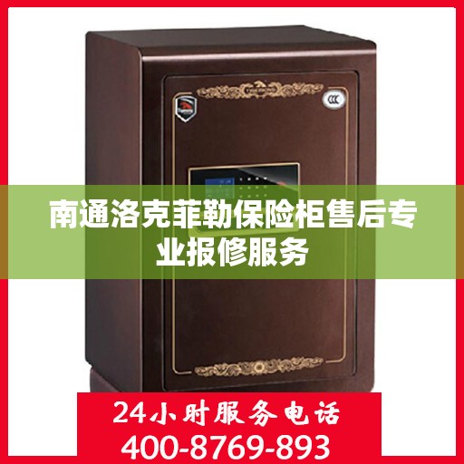 南通洛克菲勒保险柜售后专业报修服务